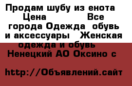 Продам шубу из енота › Цена ­ 45 679 - Все города Одежда, обувь и аксессуары » Женская одежда и обувь   . Ненецкий АО,Оксино с.